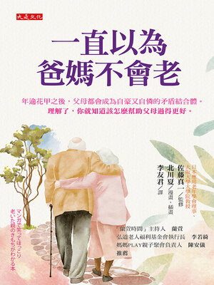 cover image of 一直以為爸媽不會老